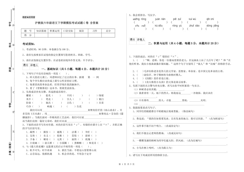 沪教版六年级语文下学期模拟考试试题C卷 含答案.doc_第1页