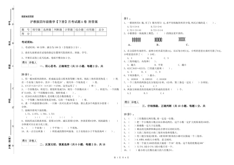 沪教版四年级数学【下册】月考试题A卷 附答案.doc_第1页