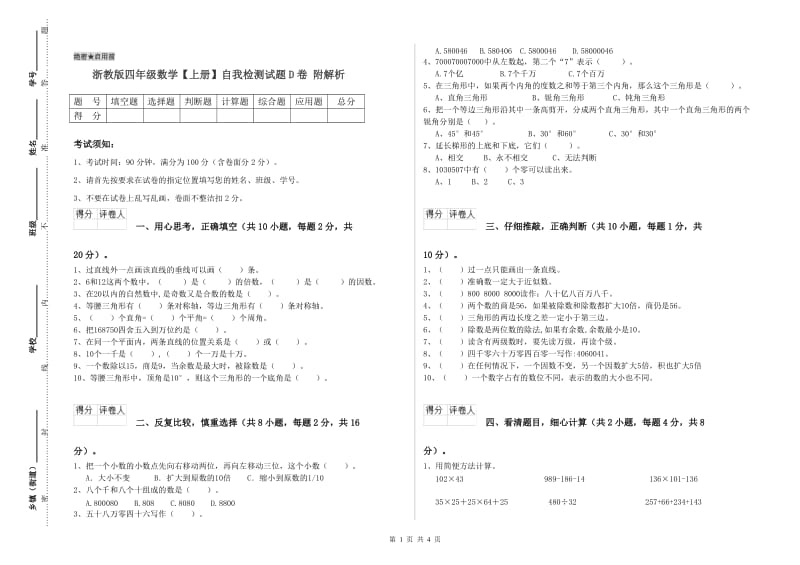 浙教版四年级数学【上册】自我检测试题D卷 附解析.doc_第1页