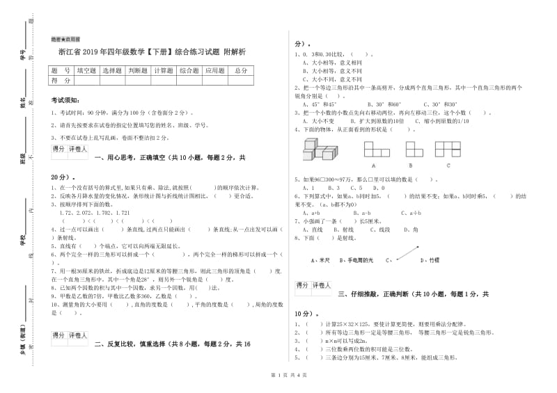 浙江省2019年四年级数学【下册】综合练习试题 附解析.doc_第1页