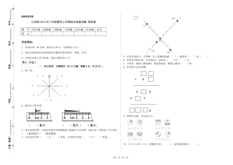 江西版2019年三年级数学上学期综合检测试题 附答案.doc_第1页