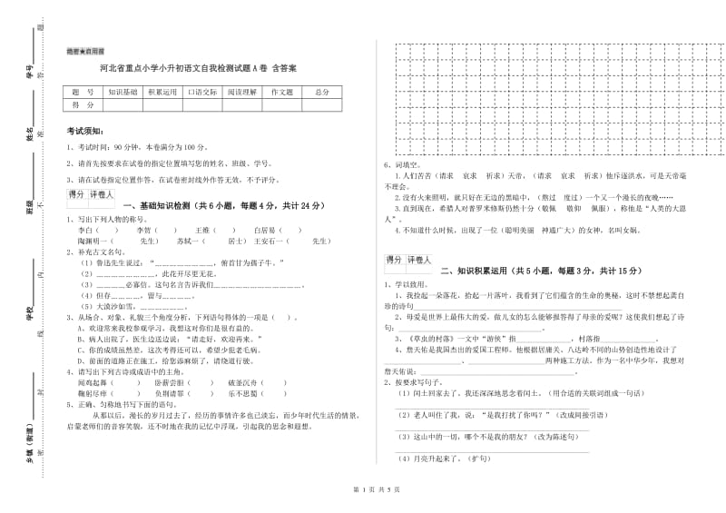 河北省重点小学小升初语文自我检测试题A卷 含答案.doc_第1页