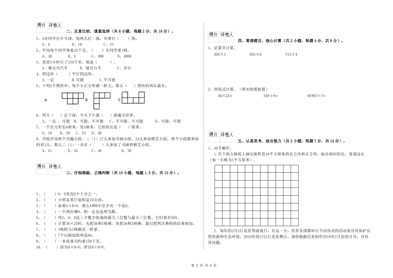 江西版三年级数学【下册】自我检测试卷B卷 附答案.doc_第2页