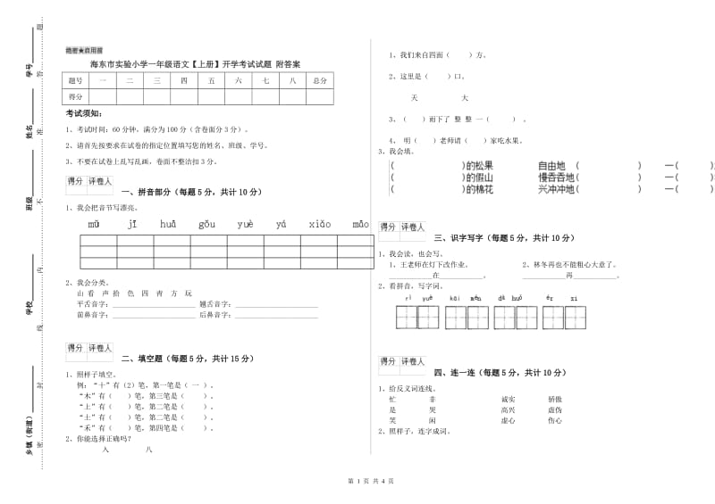 海东市实验小学一年级语文【上册】开学考试试题 附答案.doc_第1页