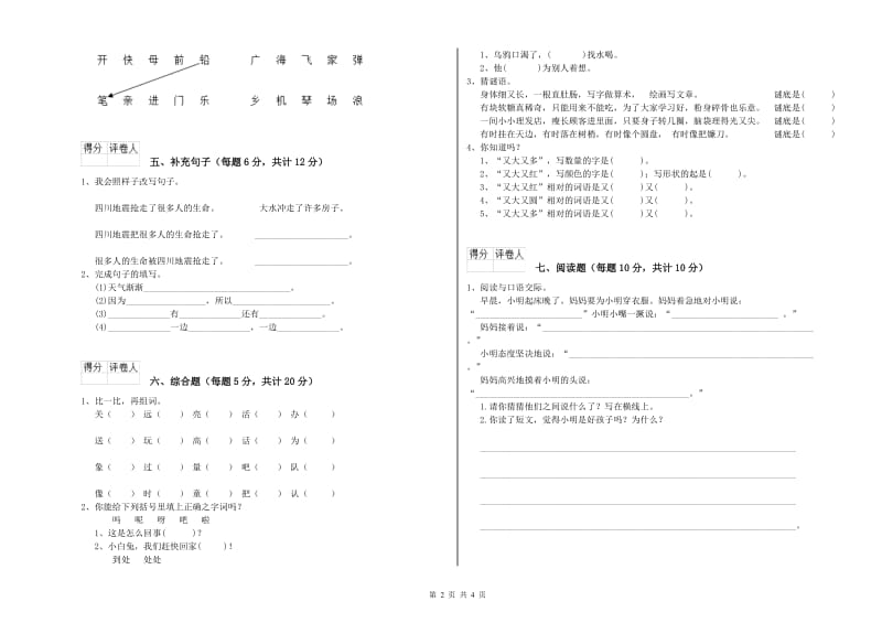 海东市实验小学一年级语文【上册】开学考试试题 附答案.doc_第2页