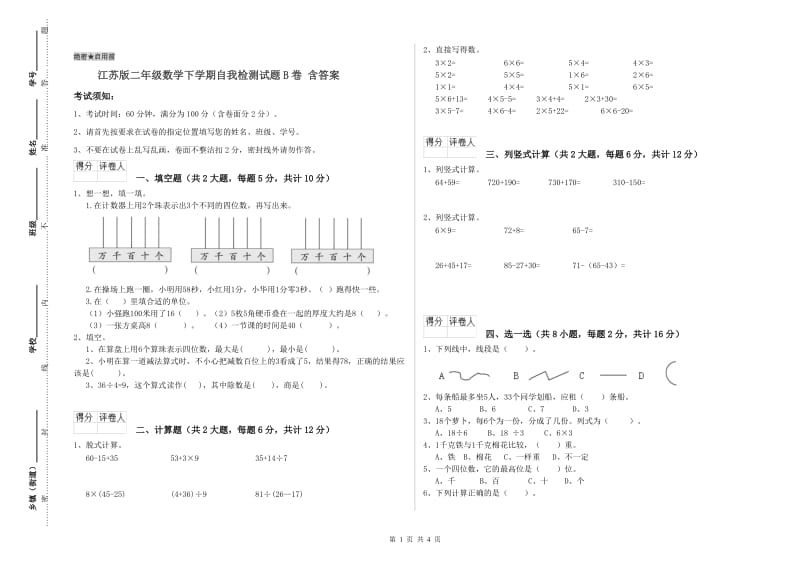 江苏版二年级数学下学期自我检测试题B卷 含答案.doc_第1页