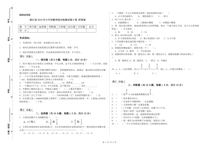 浙江省2019年小升初数学综合检测试卷D卷 附答案.doc_第1页