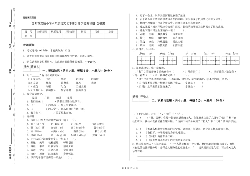 沈阳市实验小学六年级语文【下册】开学检测试题 含答案.doc_第1页