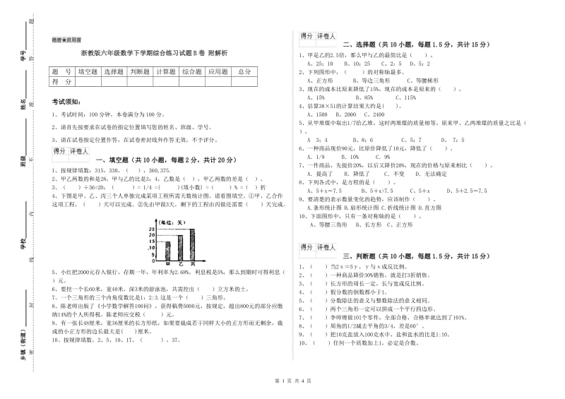 浙教版六年级数学下学期综合练习试题B卷 附解析.doc_第1页