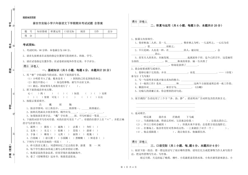 泰安市实验小学六年级语文下学期期末考试试题 含答案.doc_第1页