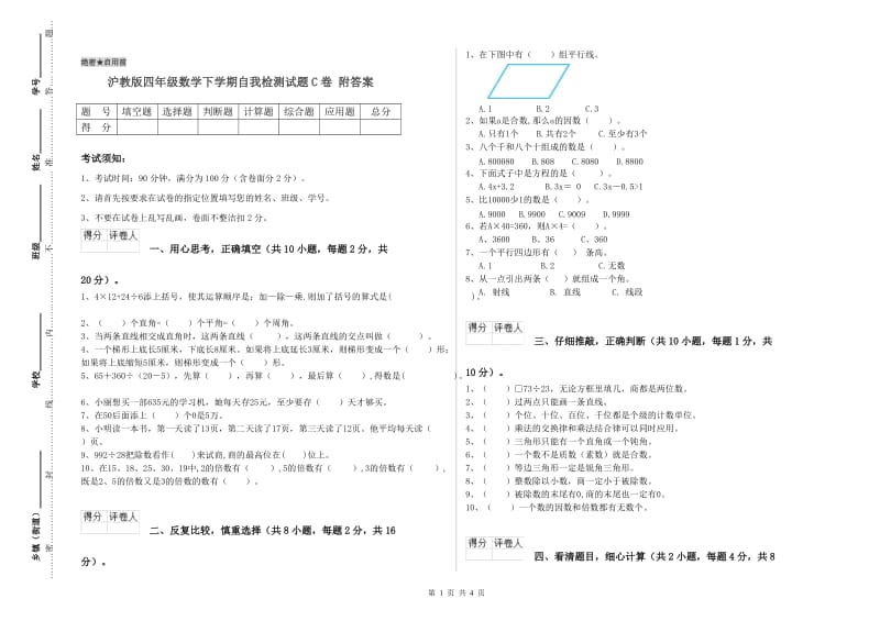 沪教版四年级数学下学期自我检测试题C卷 附答案.doc_第1页