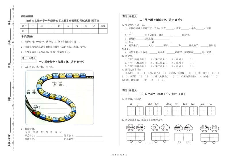 池州市实验小学一年级语文【上册】全真模拟考试试题 附答案.doc_第1页