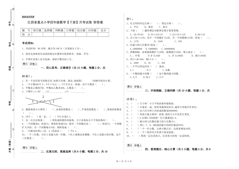 江西省重点小学四年级数学【下册】月考试卷 附答案.doc_第1页