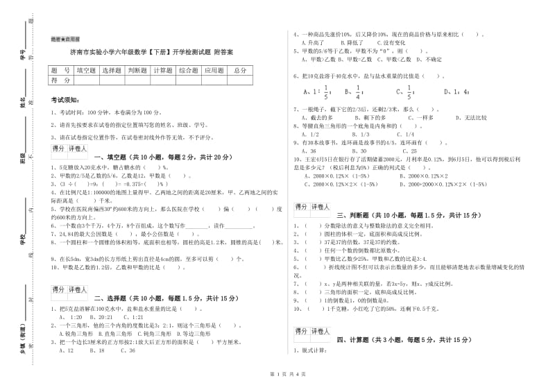 济南市实验小学六年级数学【下册】开学检测试题 附答案.doc_第1页