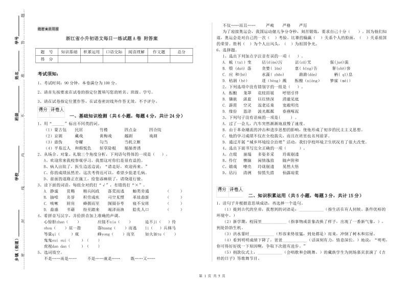 浙江省小升初语文每日一练试题A卷 附答案.doc_第1页