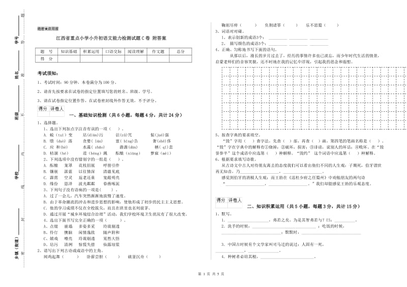 江西省重点小学小升初语文能力检测试题C卷 附答案.doc_第1页