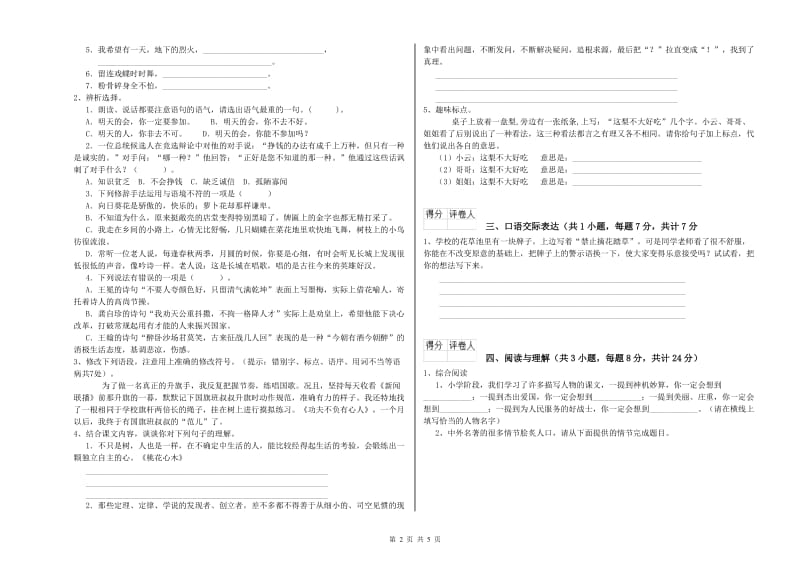 江西省重点小学小升初语文能力检测试题C卷 附答案.doc_第2页