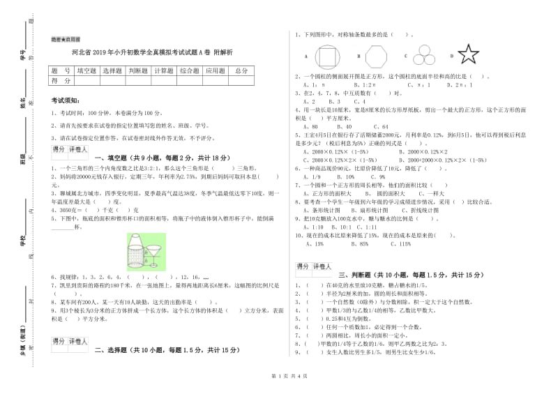 河北省2019年小升初数学全真模拟考试试题A卷 附解析.doc_第1页