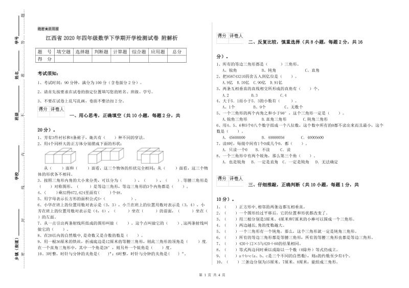 江西省2020年四年级数学下学期开学检测试卷 附解析.doc_第1页