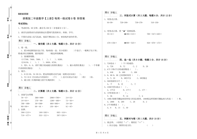 浙教版二年级数学【上册】每周一练试卷B卷 附答案.doc_第1页