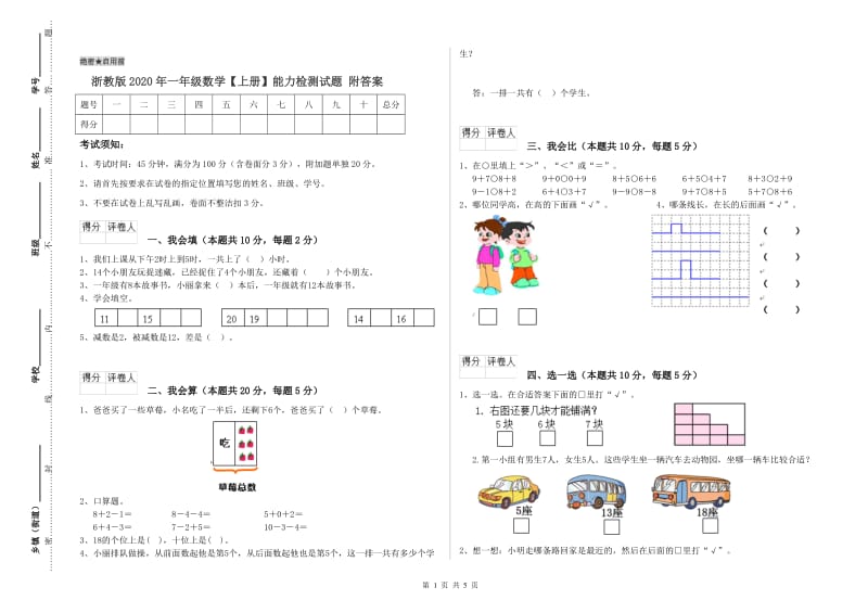 浙教版2020年一年级数学【上册】能力检测试题 附答案.doc_第1页