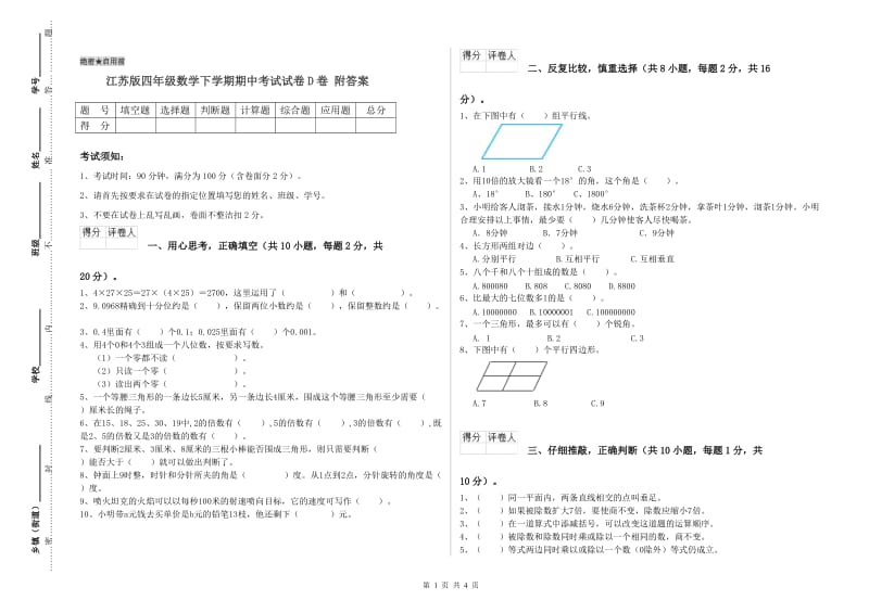 江苏版四年级数学下学期期中考试试卷D卷 附答案.doc_第1页