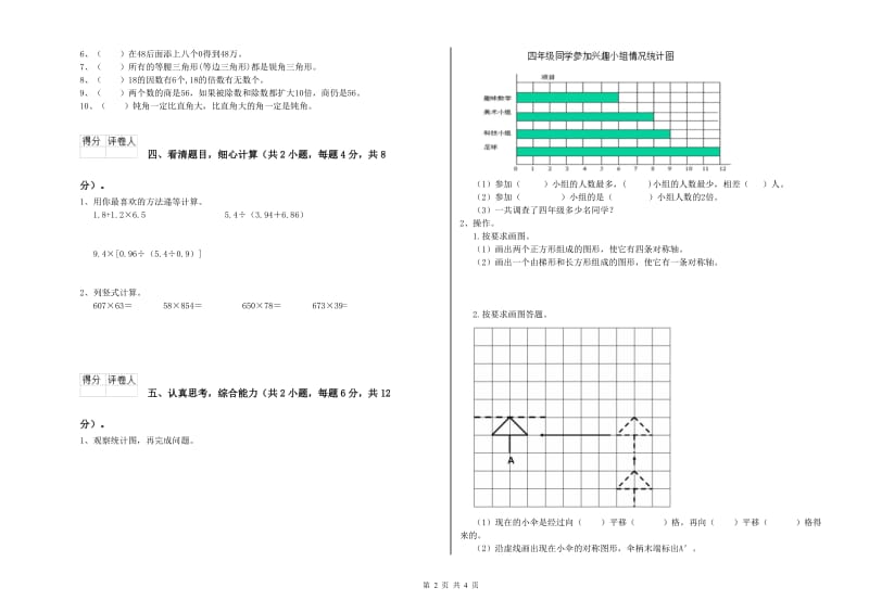 江苏版四年级数学下学期期中考试试卷D卷 附答案.doc_第2页