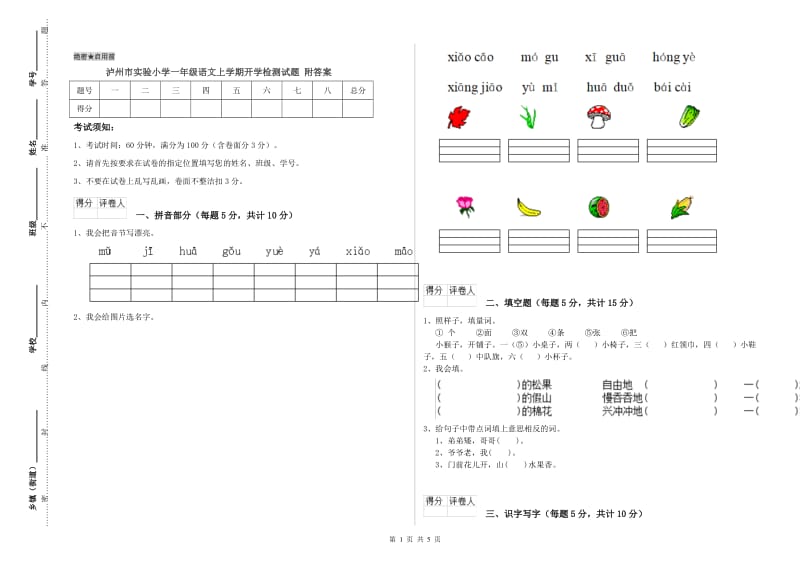 泸州市实验小学一年级语文上学期开学检测试题 附答案.doc_第1页