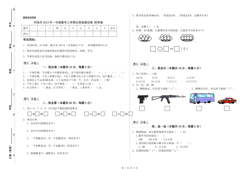 河池市2019年一年级数学上学期自我检测试卷 附答案.doc_第1页