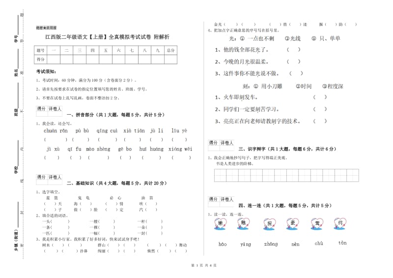 江西版二年级语文【上册】全真模拟考试试卷 附解析.doc_第1页