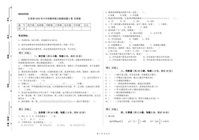 江西省2020年小升初数学能力检测试题A卷 含答案.doc_第1页
