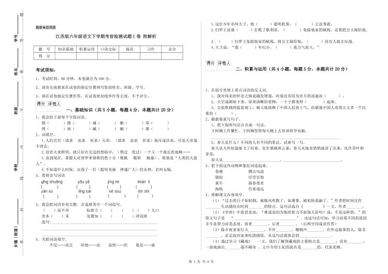 江苏版六年级语文下学期考前检测试题C卷 附解析.doc_第1页