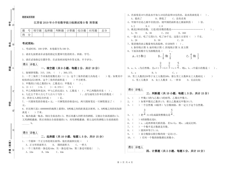 江苏省2019年小升初数学能力检测试卷B卷 附答案.doc_第1页