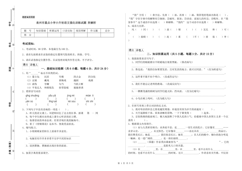 泉州市重点小学小升初语文强化训练试题 附解析.doc_第1页