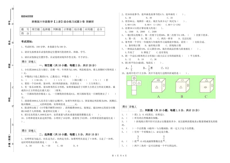 浙教版六年级数学【上册】综合练习试题D卷 附解析.doc_第1页