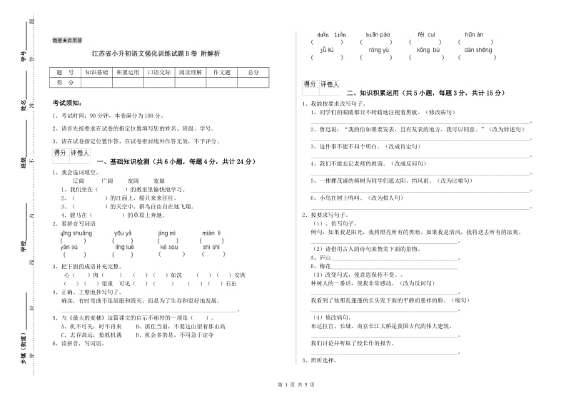 江苏省小升初语文强化训练试题B卷 附解析.doc_第1页