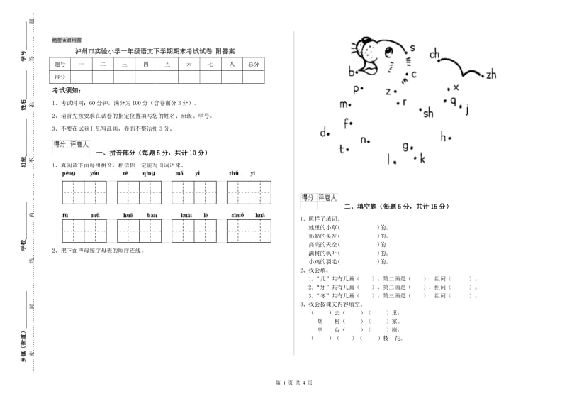 泸州市实验小学一年级语文下学期期末考试试卷 附答案.doc_第1页