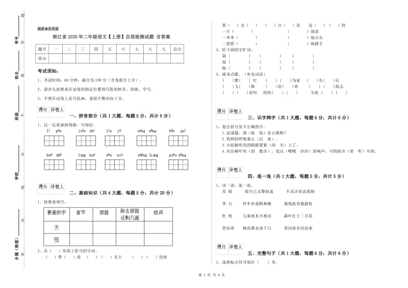 浙江省2020年二年级语文【上册】自我检测试题 含答案.doc_第1页