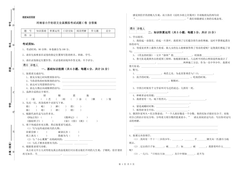 河南省小升初语文全真模拟考试试题C卷 含答案.doc_第1页