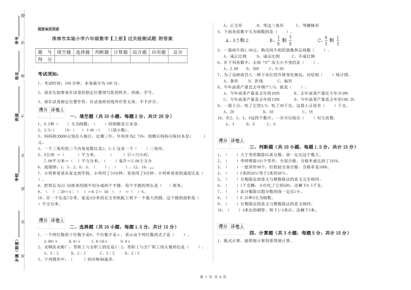 淮南市实验小学六年级数学【上册】过关检测试题 附答案.doc_第1页