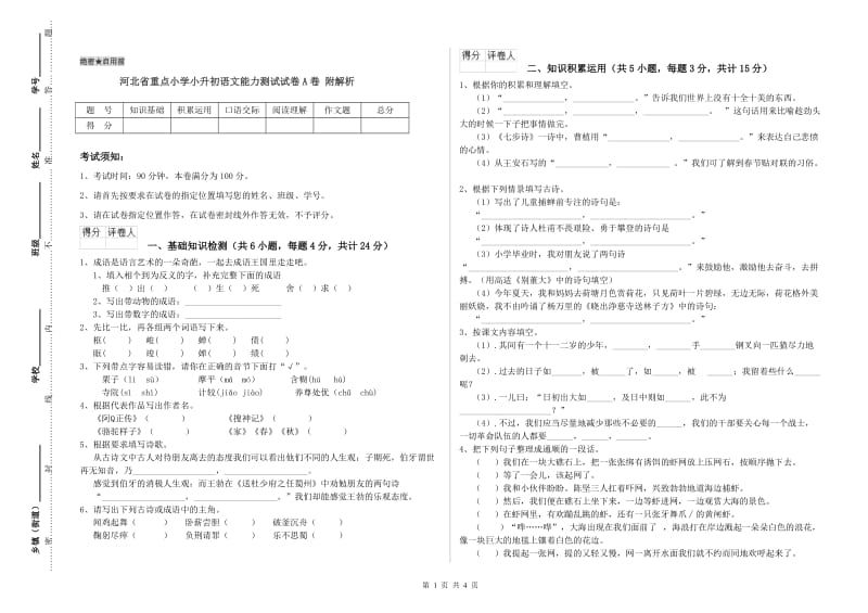 河北省重点小学小升初语文能力测试试卷A卷 附解析.doc_第1页