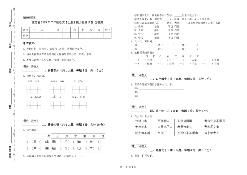 江苏省2019年二年级语文【上册】能力检测试卷 含答案.doc_第1页