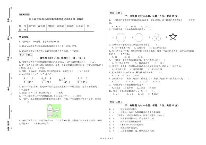 河北省2020年小升初数学模拟考试试卷D卷 附解析.doc_第1页