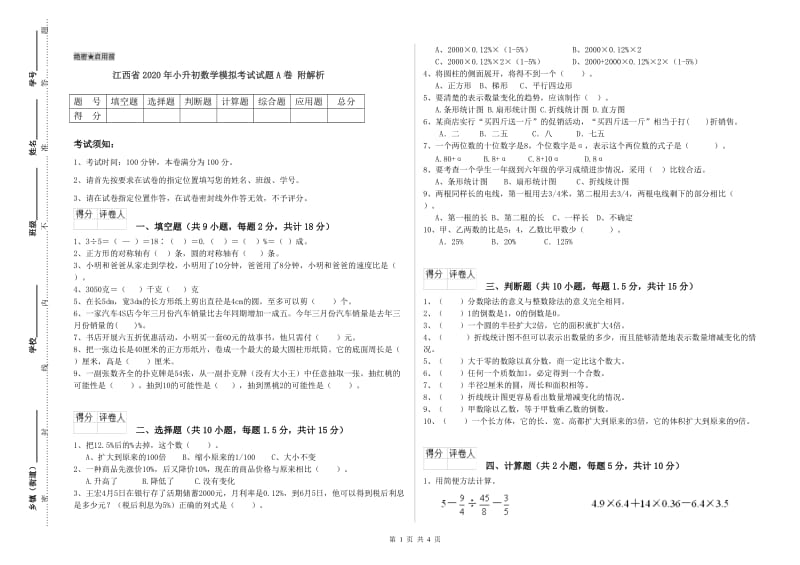 江西省2020年小升初数学模拟考试试题A卷 附解析.doc_第1页