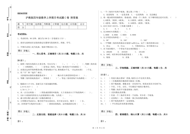 沪教版四年级数学上学期月考试题C卷 附答案.doc_第1页