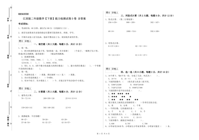 江西版二年级数学【下册】能力检测试卷D卷 含答案.doc_第1页