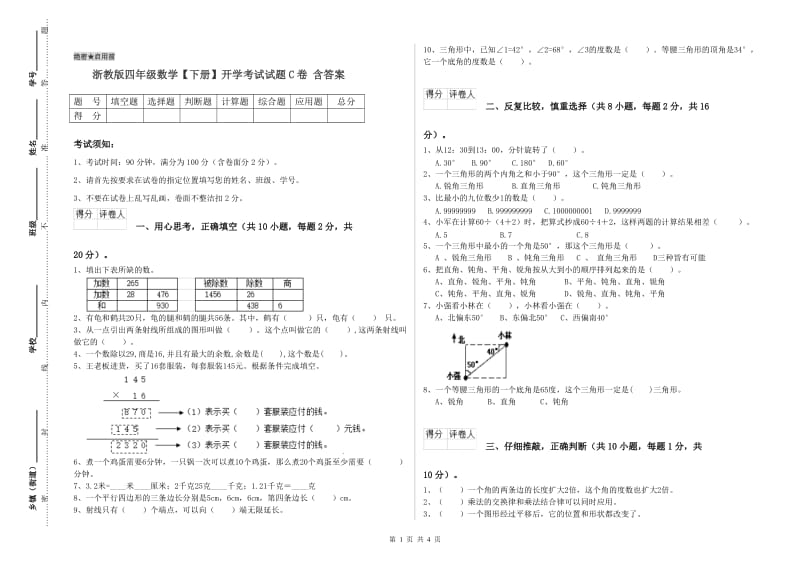 浙教版四年级数学【下册】开学考试试题C卷 含答案.doc_第1页