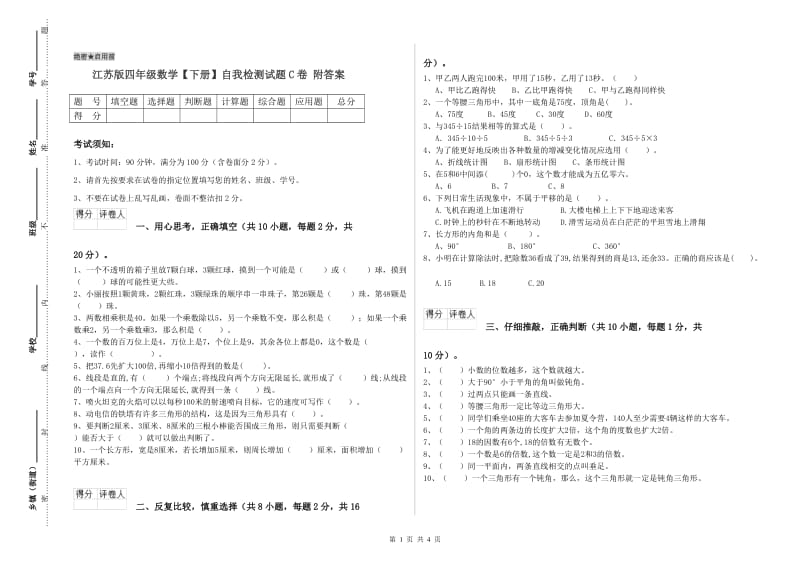 江苏版四年级数学【下册】自我检测试题C卷 附答案.doc_第1页