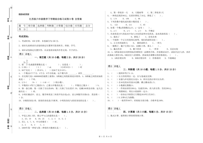 江苏版六年级数学下学期综合练习试卷D卷 含答案.doc_第1页