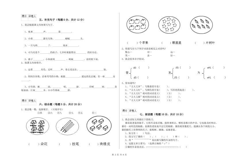 淮南市实验小学一年级语文【上册】综合检测试卷 附答案.doc_第2页